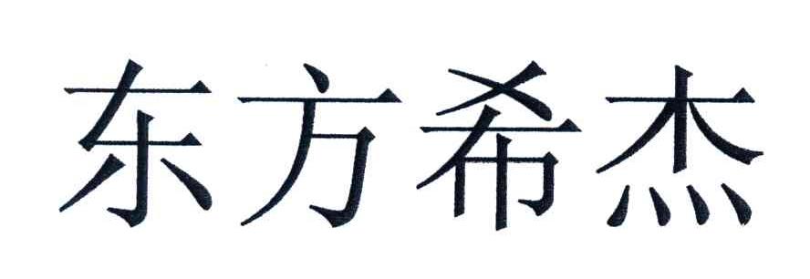 东方希杰