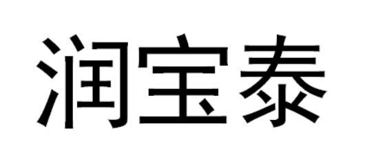 润宝泰