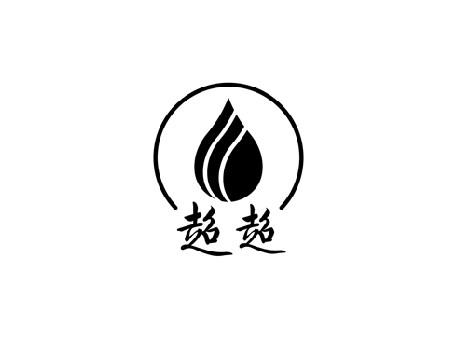 超超