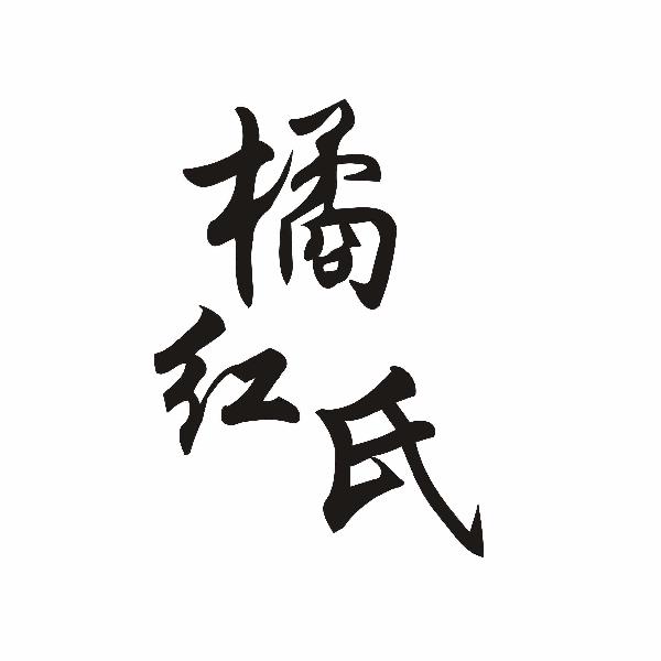 橘红氏
