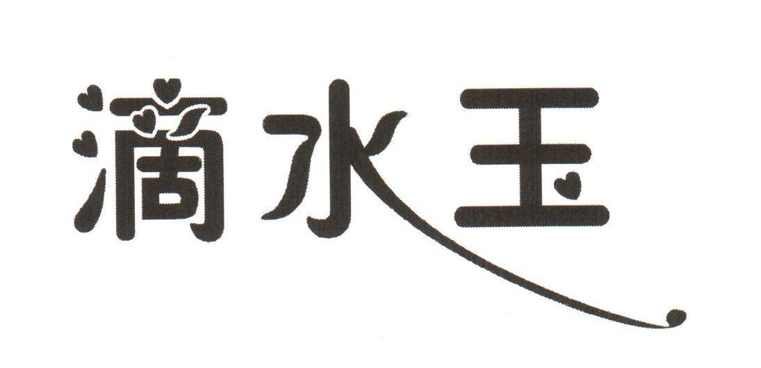 滴水玉