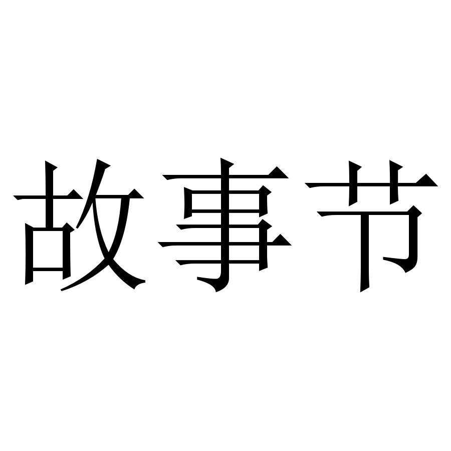 故事节