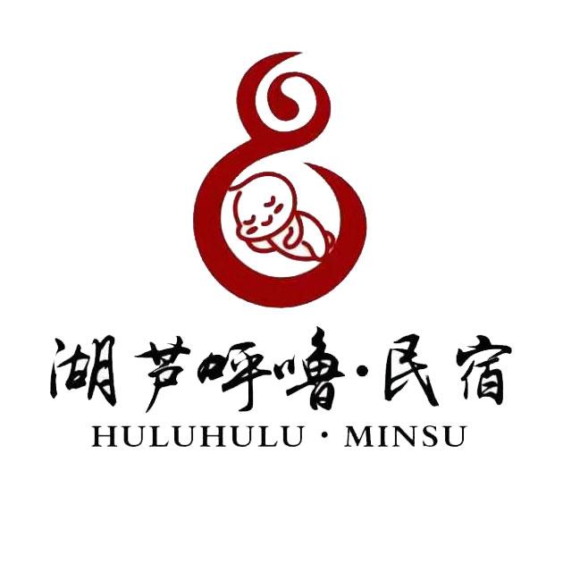 湖芦呼噜&middot;民宿