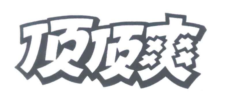 顶顶爽