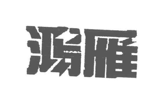 鸿雁