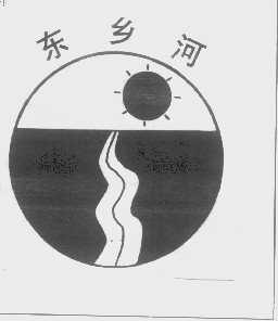 东乡河