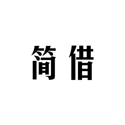 简借