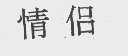 情侣