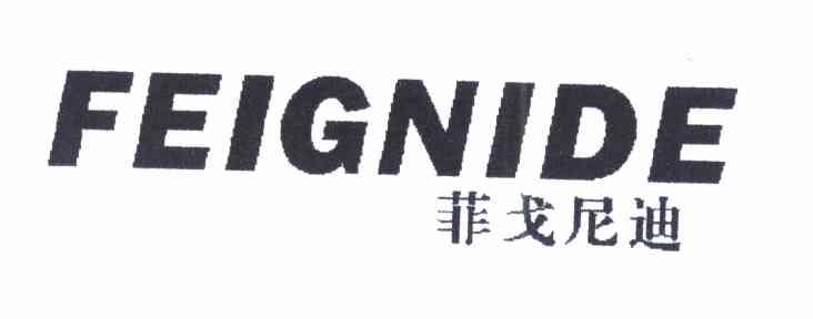 菲戈尼迪 FEIGNIDE