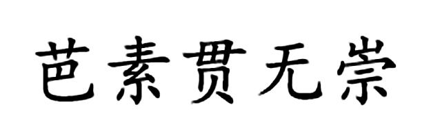 芭素贯无崇