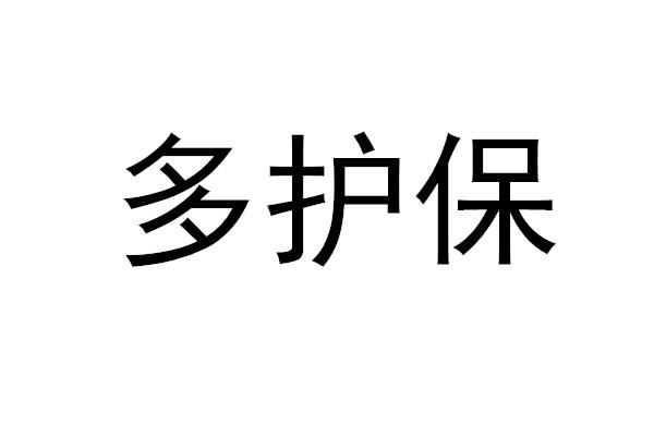 多护保