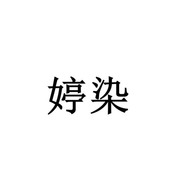 婷染