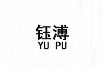 钰溥