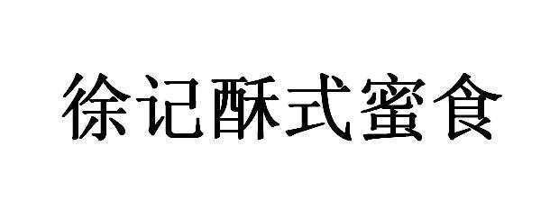徐记酥式蜜食