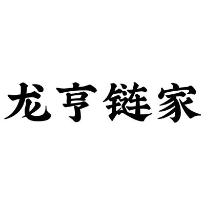 龙亨链家