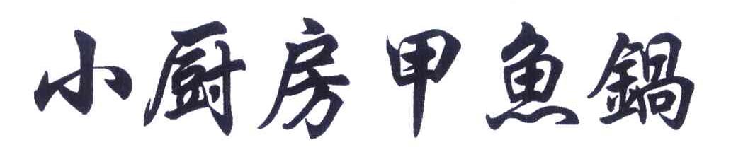 小厨房甲鱼锅