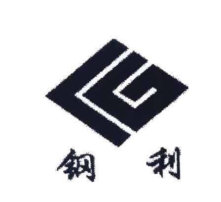 钢利