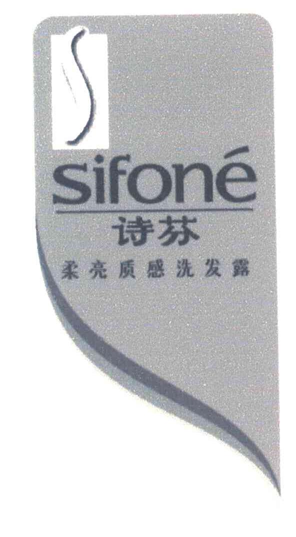 诗芬;柔亮质感洗发露;SIFONE;S