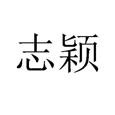 志颖