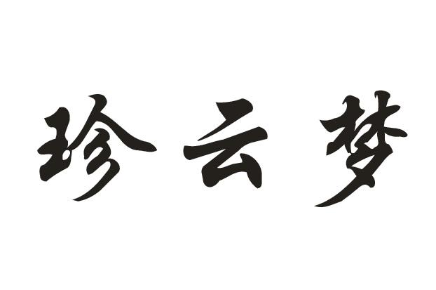 珍云梦