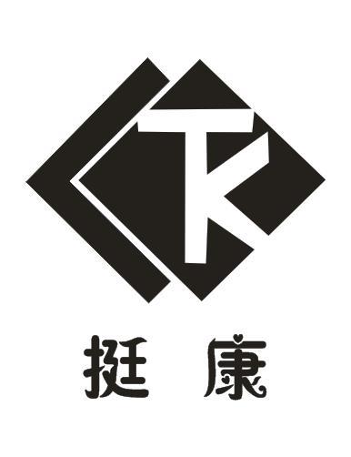 挺康