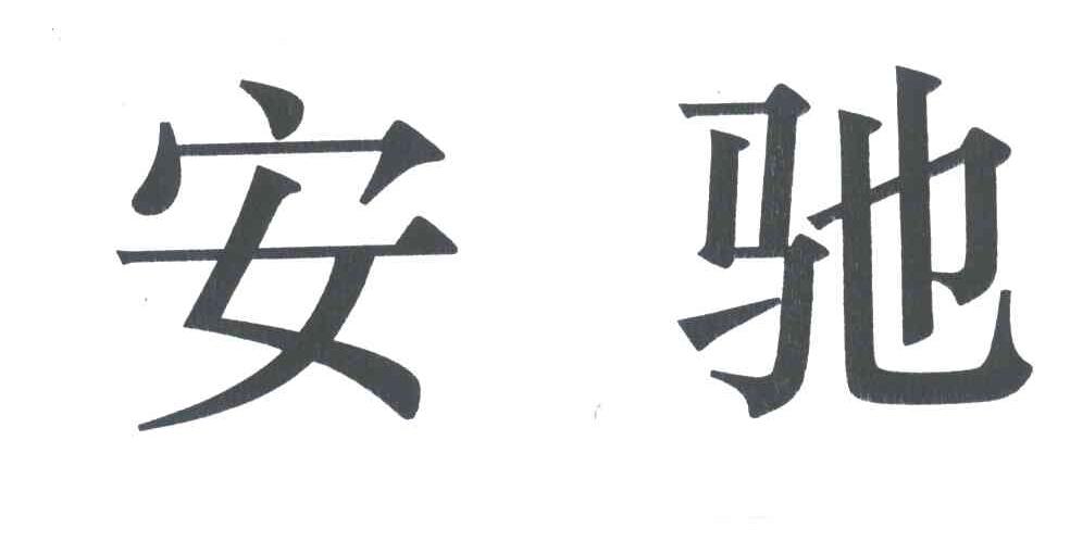 安驰