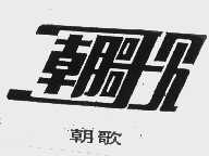 朝歌