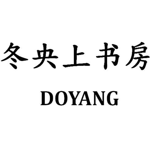 冬央上书房 DOYANG