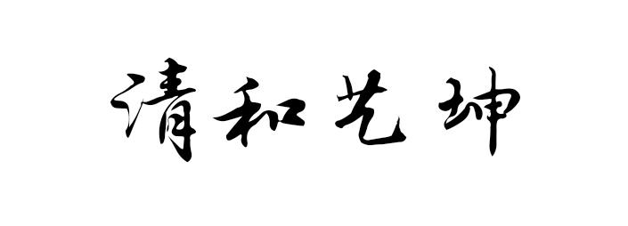 清和艺坤