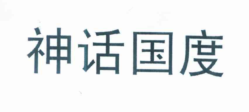 神话国度
