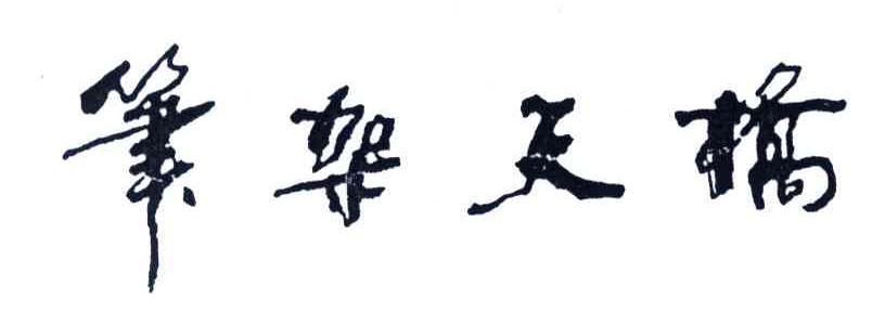 笔架天桥