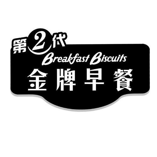 金牌早餐 第2代 BREAKFAST BISCUITS