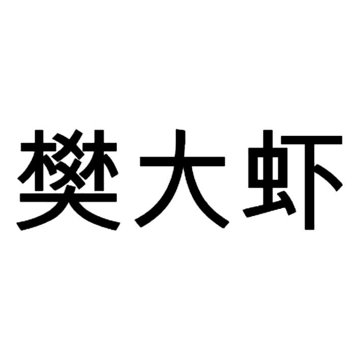 樊大虾