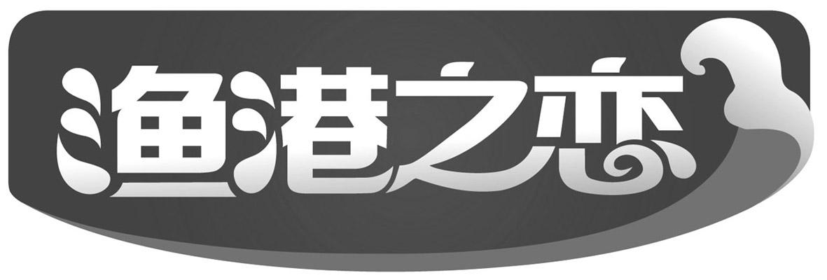 渔港之恋