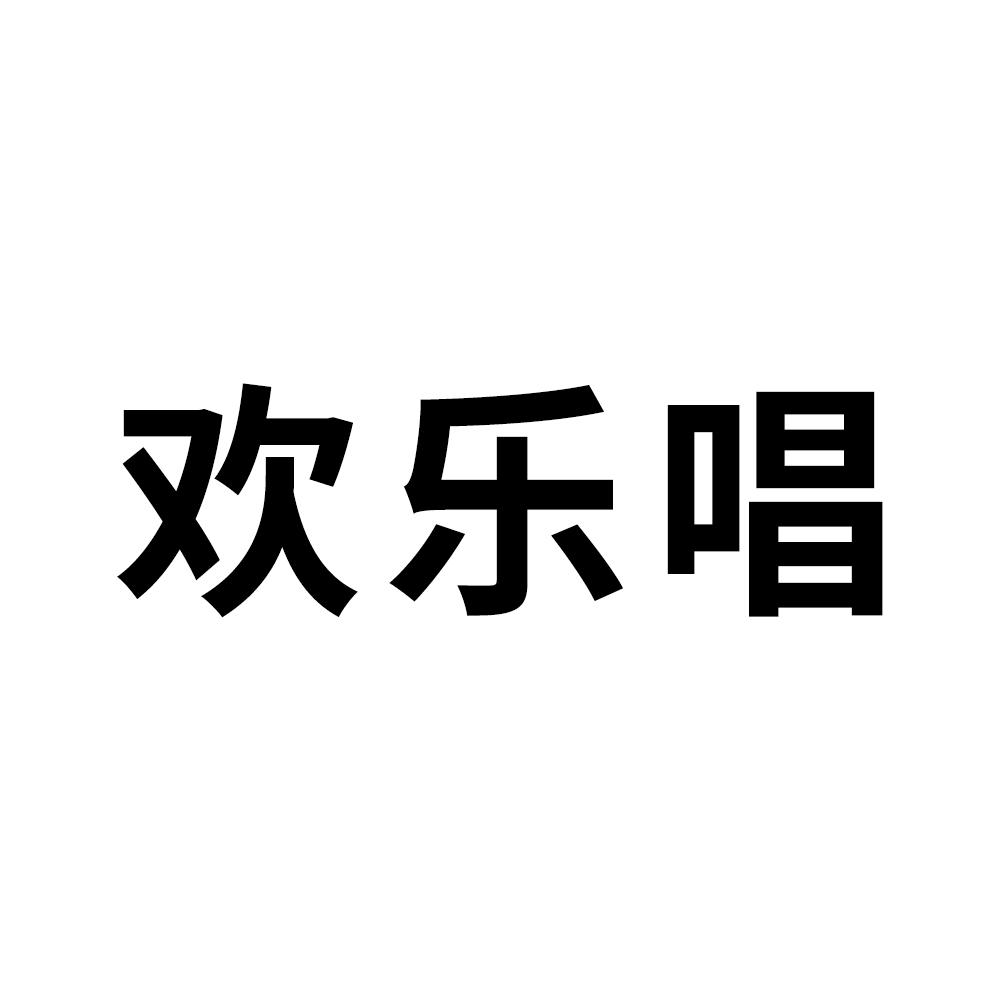 欢乐唱