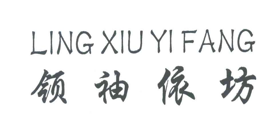 领袖依坊