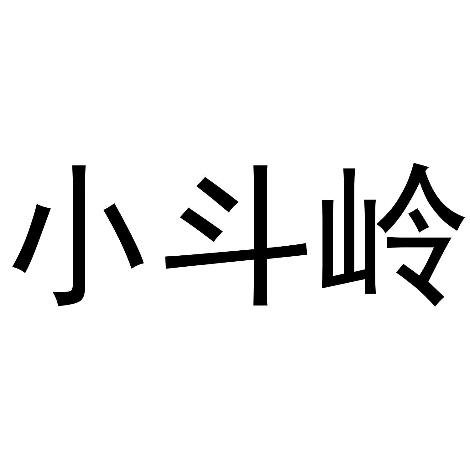 小斗岭