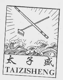 太子盛