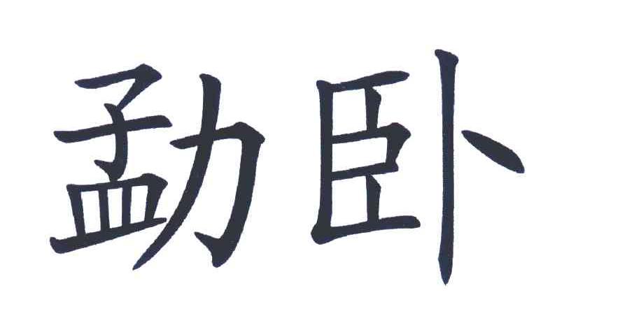 勐卧