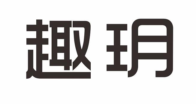 趣玥
