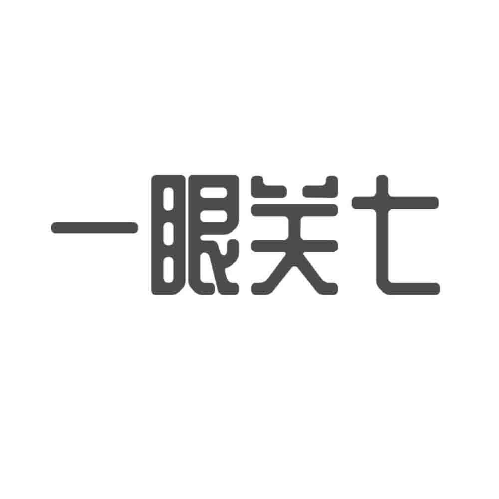 一眼关七