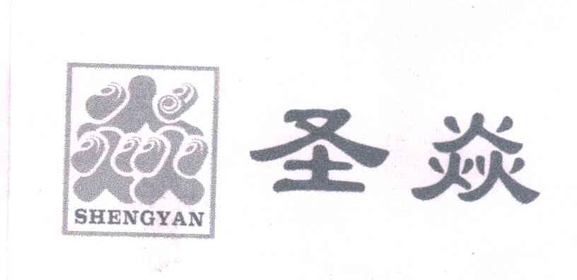 圣焱