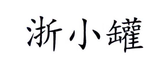 浙小罐