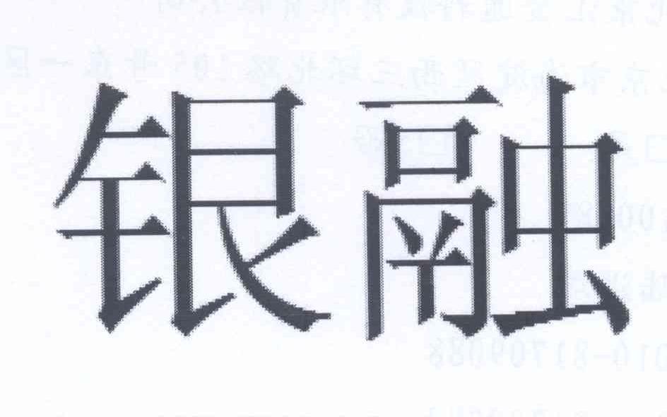 银融