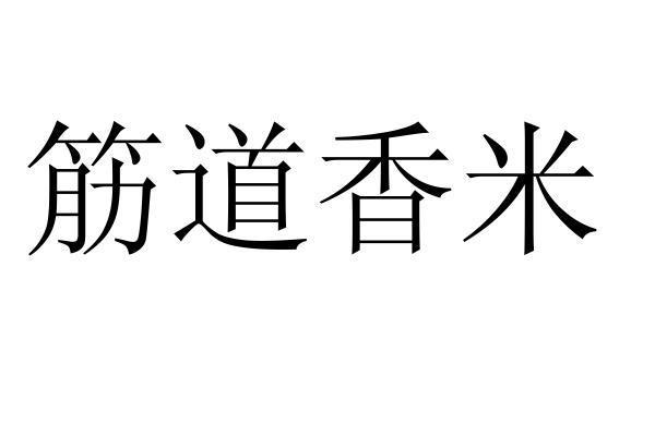 筋道香米