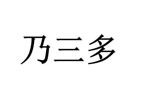 乃三多