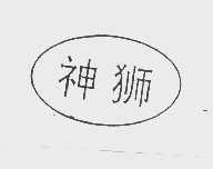 神狮