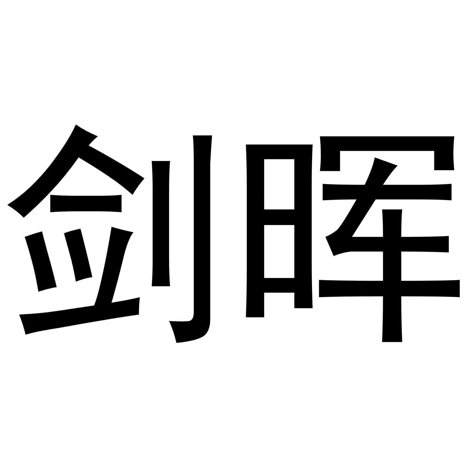 剑晖