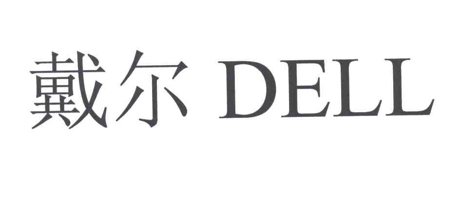 戴尔DELL