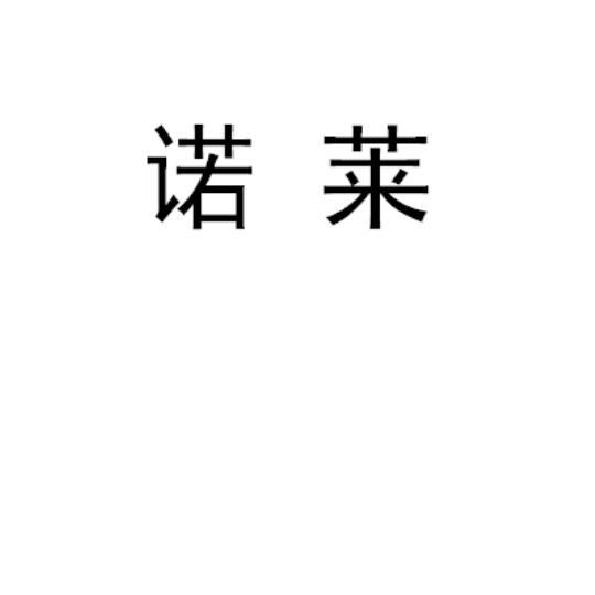诺莱